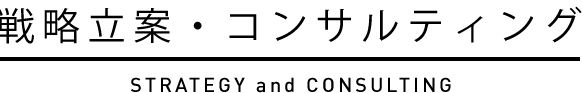 戦略立案・コンサルティング