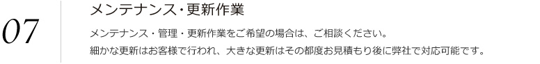 メンテナンス・更新作業